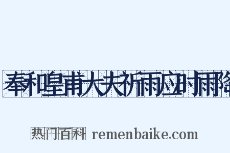 奉和皇甫大夫祈雨应时雨降是什么意思的图片